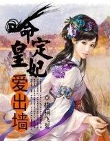 命定皇妃爱出墻