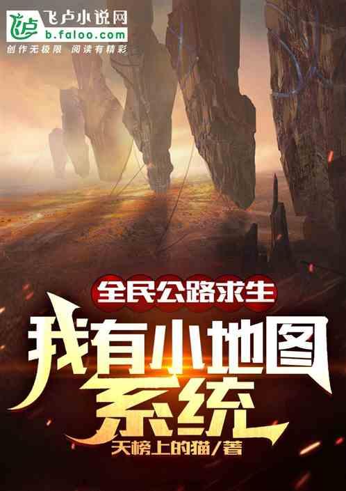 全民公路求生,我有小地图系统