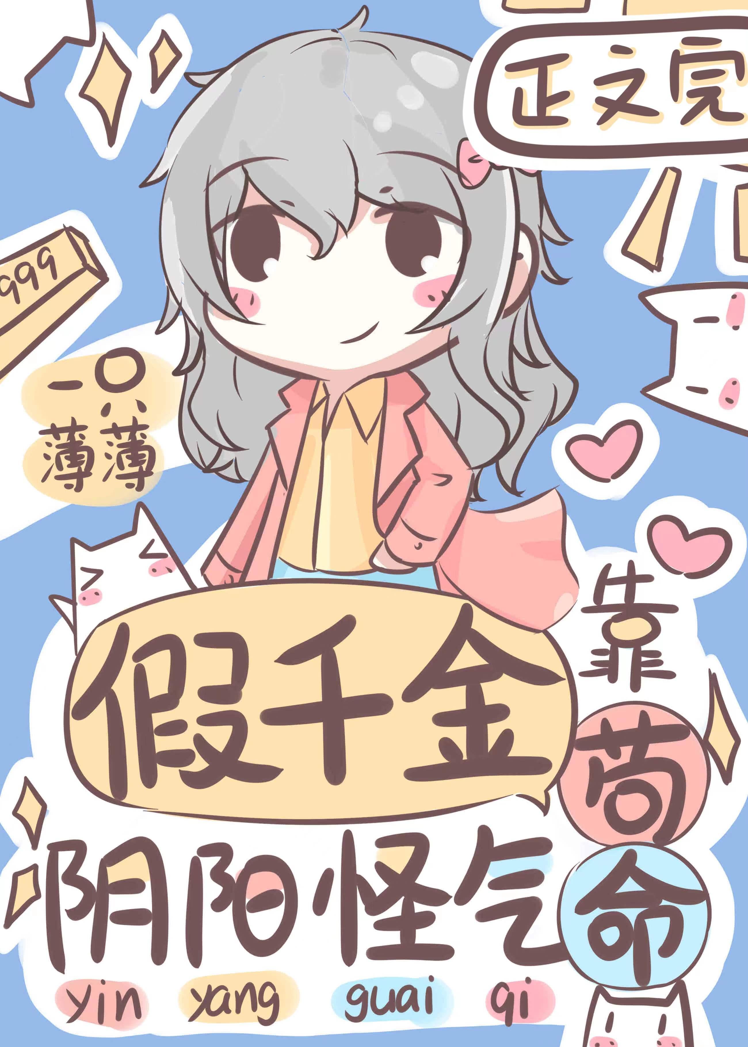 假千金靠阴阳怪气茍命