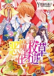恶魔校草在身边