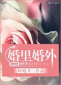 婚裏婚外