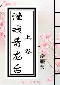 渔戏青龙臺(上)