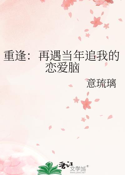 重逢:再遇当年追我的恋爱脑