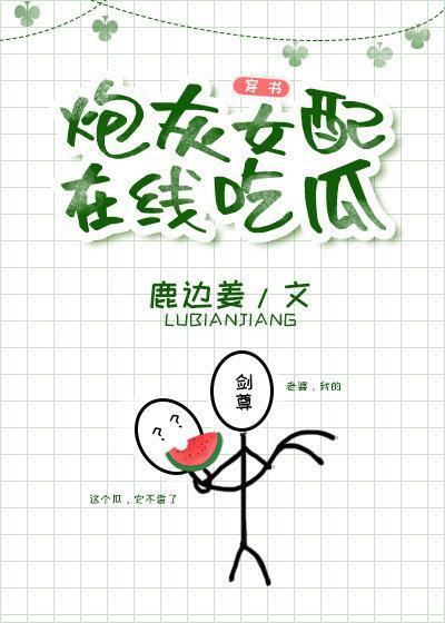 炮灰女配在线吃瓜