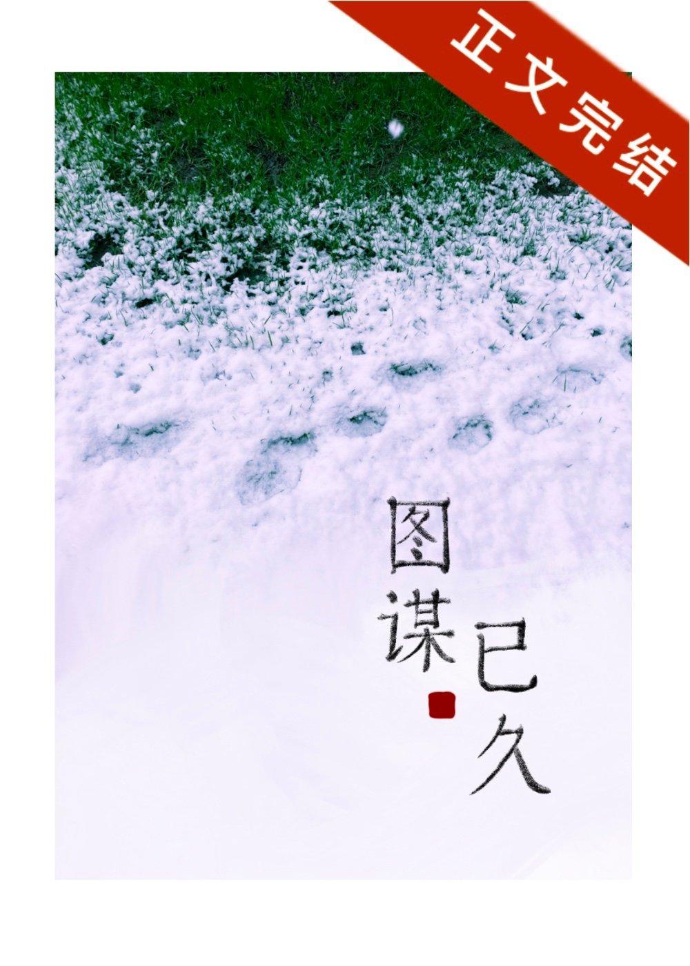 图谋已久