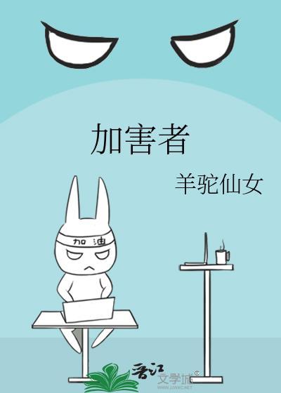加害者