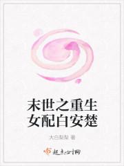 末世之重生女配白安楚