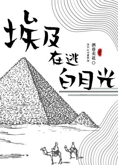 埃及在逃白月光[穿越]