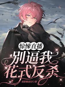 惊悚直播:别逼我花式反杀