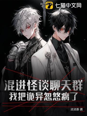 混进怪谈聊天群,我把诡异忽悠瘸了