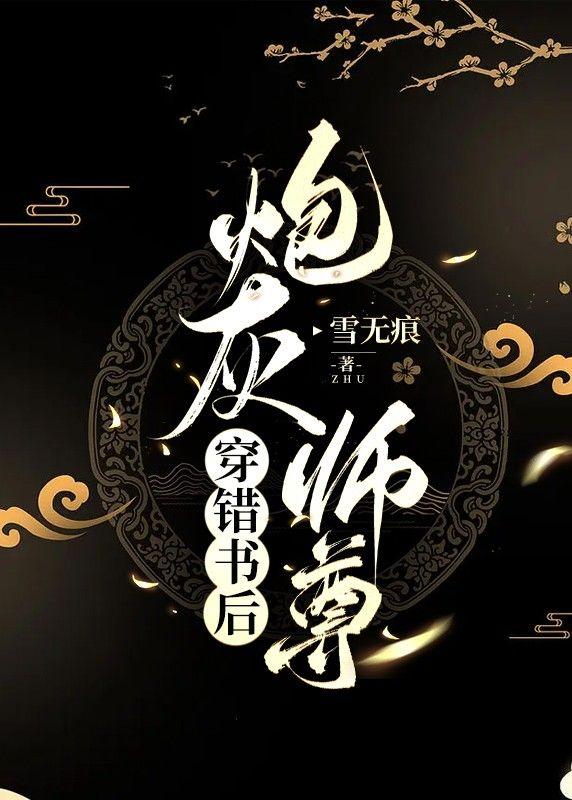 炮灰师尊穿错书后