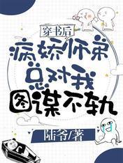 穿书后病娇师弟总对我图谋不轨