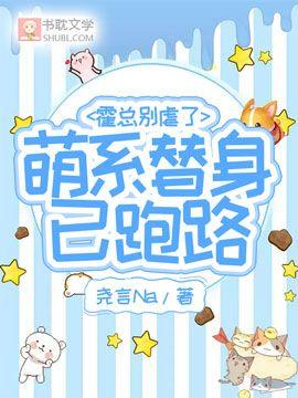 霍总别虐了，萌系替身已跑路