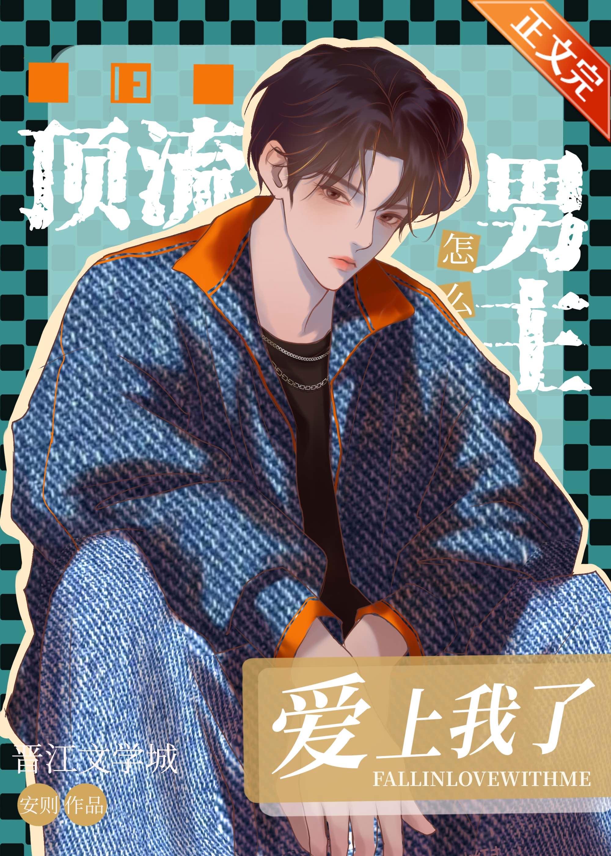 顶流男主怎么爱上我了
