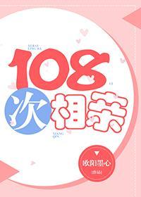 108次相亲
