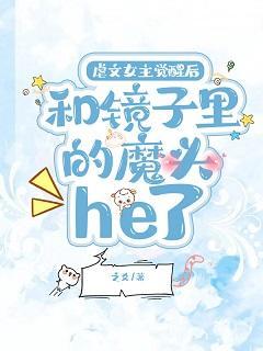 虐文女主觉醒后,和镜子裏的魔头he了