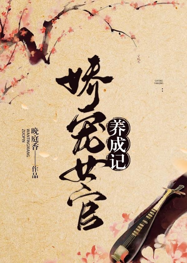 娇宠女官养成记