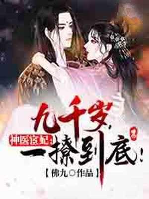 神医宦妃:九千岁,一撩到底!