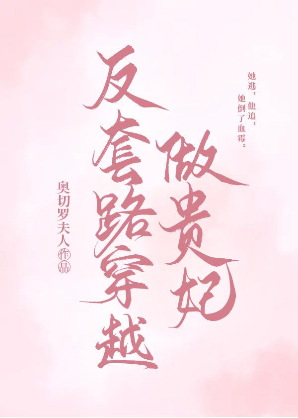 反套路穿越做贵妃