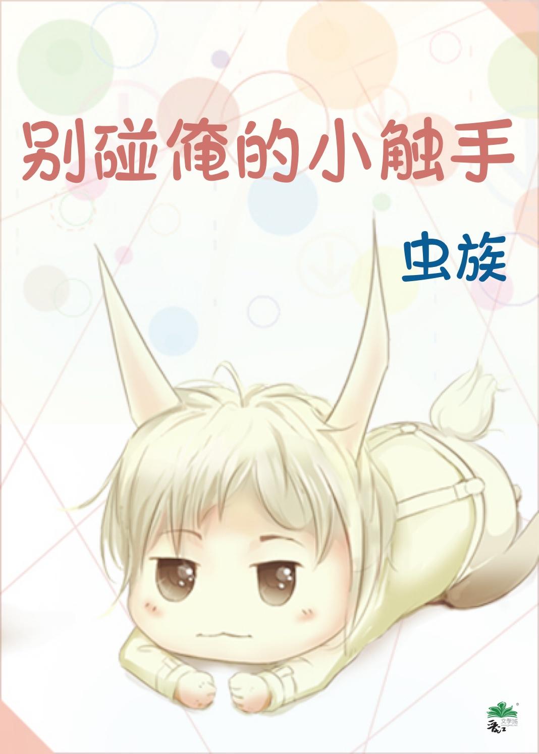 土包子雄虫触手多多
