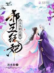 夫人,轻点撩:邪王狂妃