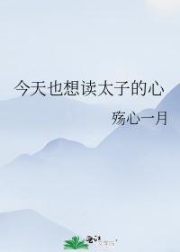 今天也想读太子的心