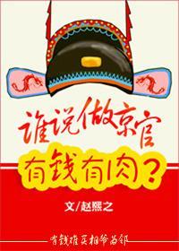 谁说京官有钱有肉?