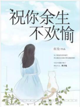 祝你余生不欢愉