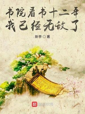 书院看书十二年,我已经无敌了