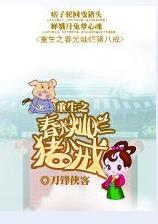 重生之春光灿烂猪八戒