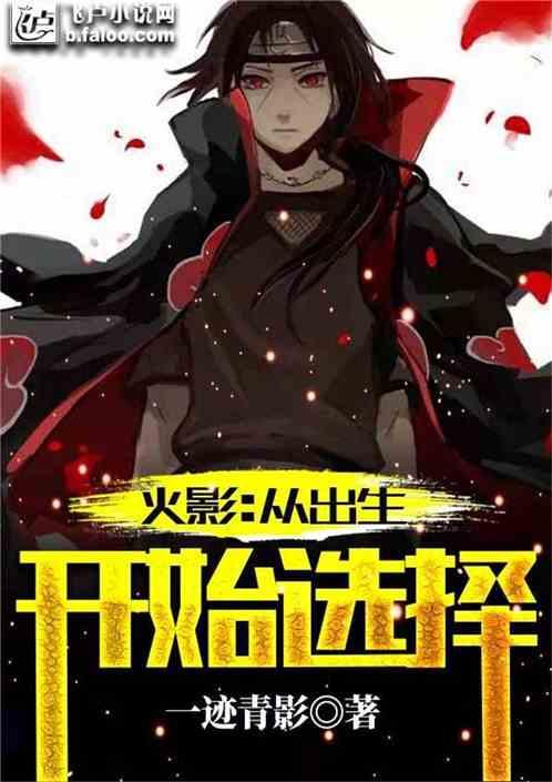 火影:从出生开始选择
