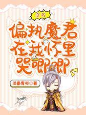 穿书，偏执魔君在我怀裏哭唧唧
