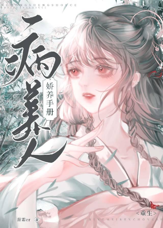 病美人娇养手册（重生）