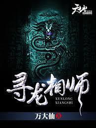 寻龙相师