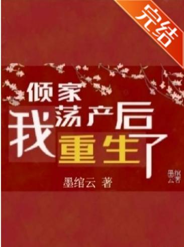 倾家荡产后,我重生了