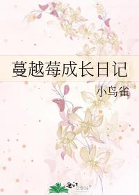 蔓越莓成长日记