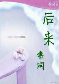 后来
