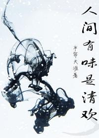 人间有味是清欢