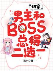 快穿：男主和BOSS总得二选一