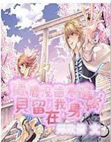 唇没齿寒:宝贝回到我身边