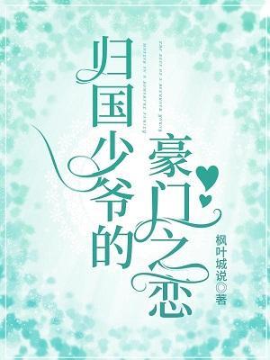 归国少爷的豪门之恋