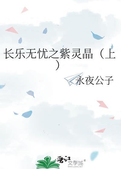 长乐无忧之紫灵晶(上)
