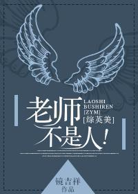 [综英美]老师不是人