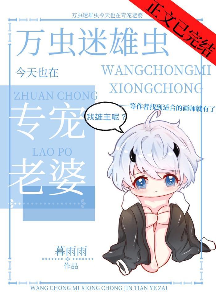 万虫迷雄虫今天也是专宠老婆[虫族]