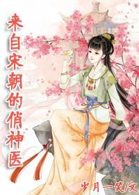[古穿今]来自宋朝的俏神医之国民男神