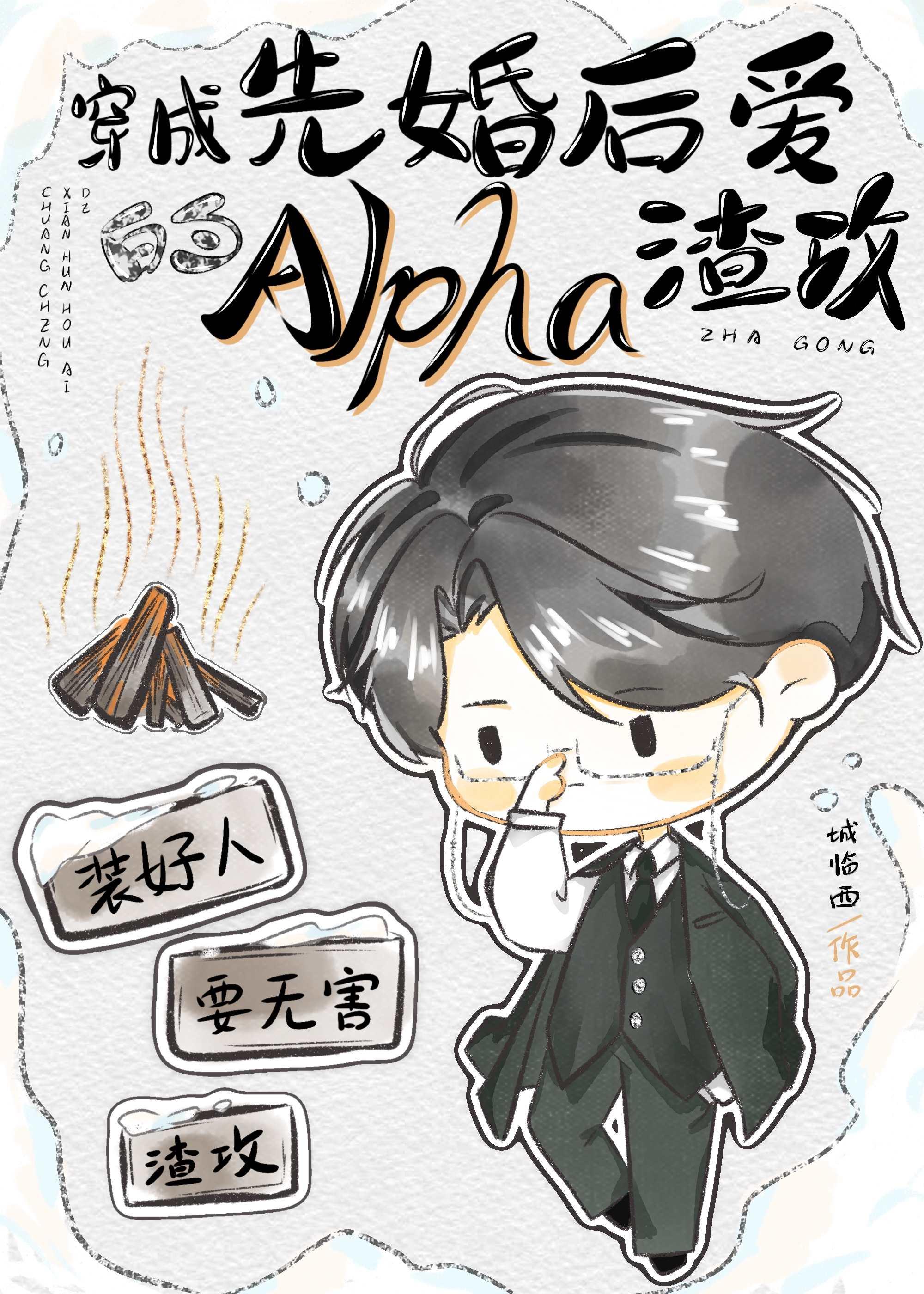 先婚后爱文裏当Alpha渣攻