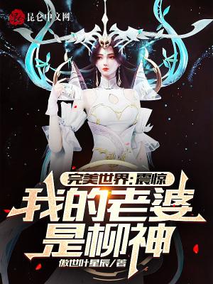 完美世界:震惊,我的老婆是柳神