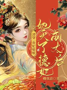 清穿：贵妃娘娘她灭了德妃成太后