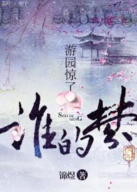 游园惊了谁的梦