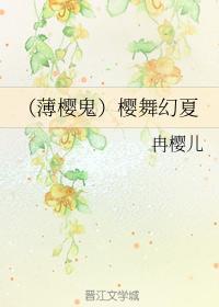 (薄樱鬼)幕末风花抄